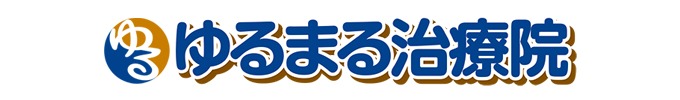 ゆるまる治療院